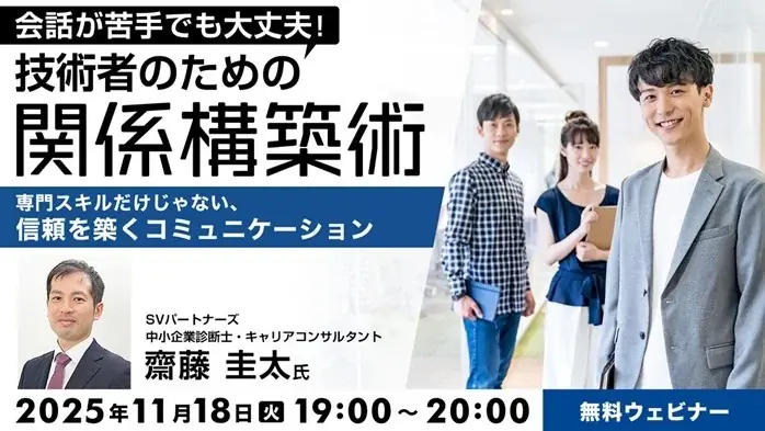 11/18開催｜技術者向け 関係構築術 無料オンライン