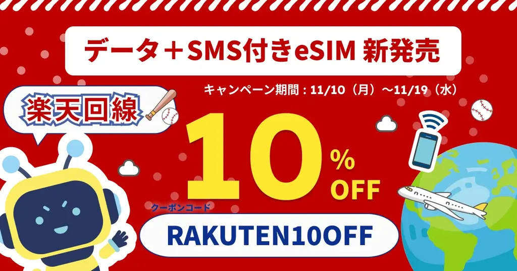 【DeSiM】楽天回線対応・SMS付きeSIMが新登場 ― SMS認証対応でLINEやInstagram登録もスムーズ 画像 1