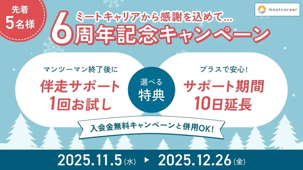 ミートキャリア、11月5日（水）より6周年記念キャンペーンを開催。自分軸を整える冬の特別企画を実施！ 画像 1