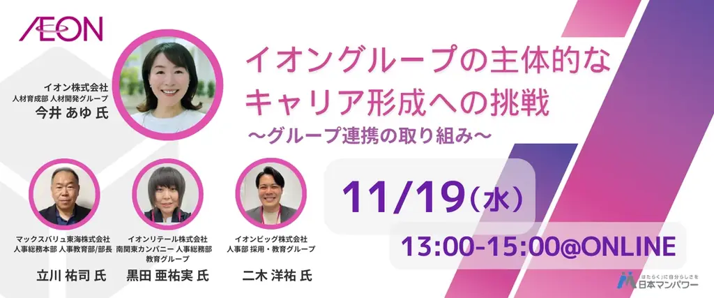 11月19日開催 イオングループのキャリア形成セミナー