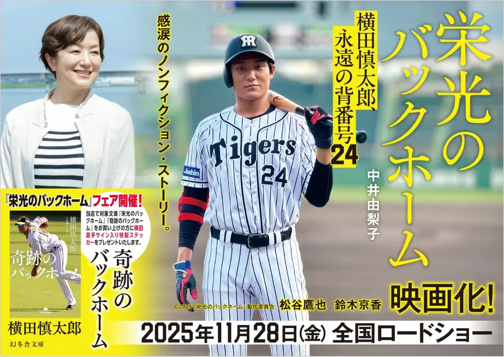 栄光のバックホーム書店フェア