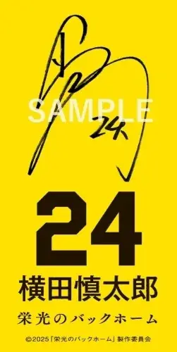 『栄光のバックホーム』映画化記念フェアを実施 画像 2