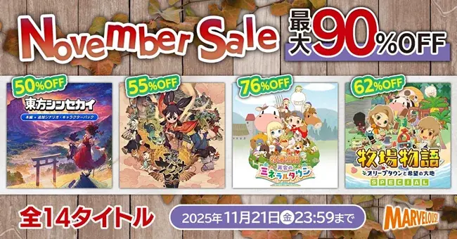 マーベラスのNovemberセール：14タイトル＆DLCが最大90%OFF