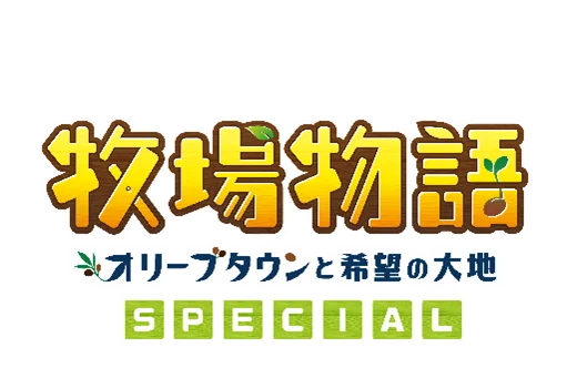 「牧場物語」シリーズ2作品、『天穂のサクナヒメ』など全14タイトルが最大90%OFF！「マーベラスNovemberセール」11月21日まで開催！ 画像 4