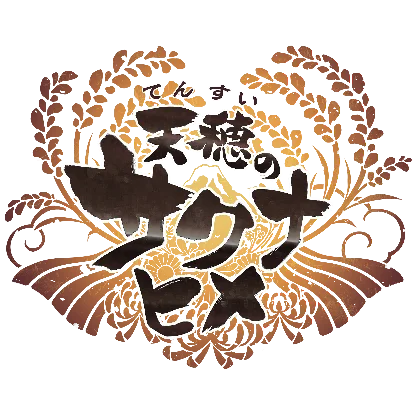 「牧場物語」シリーズ2作品、『天穂のサクナヒメ』など全14タイトルが最大90%OFF！「マーベラスNovemberセール」11月21日まで開催！ 画像 6