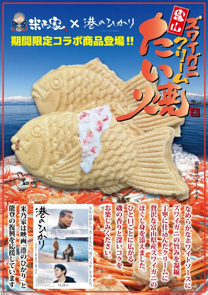 11月10日開始　米乃家×『港のひかり』富山ズワイガニたい焼登場