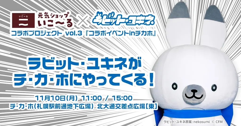 11/10 札幌チ・カ・ホでラビット・ユキネお披露目