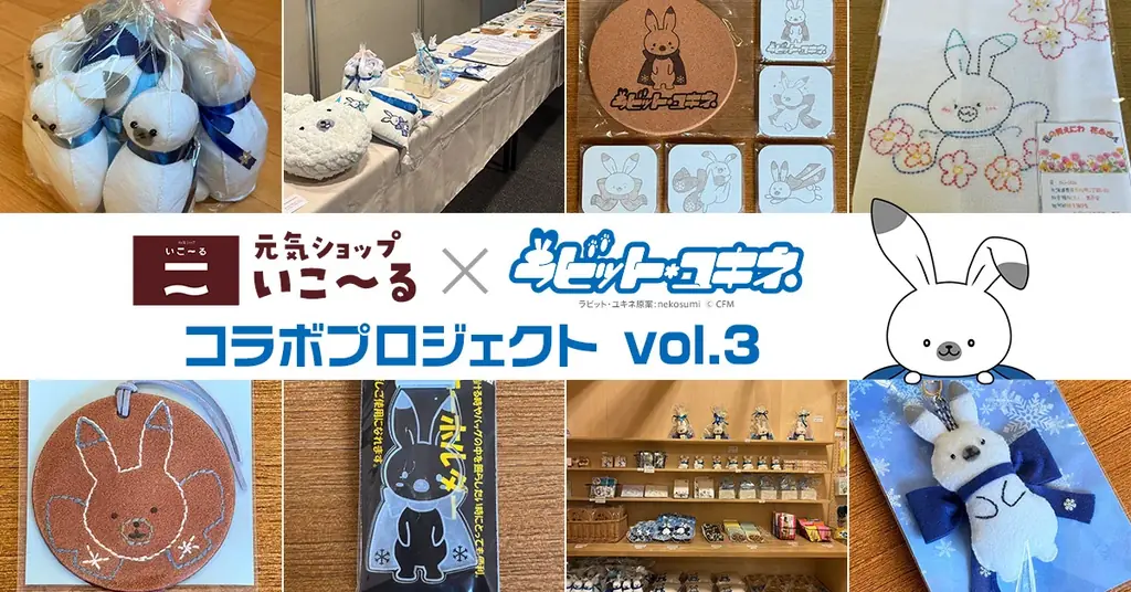 11月10日（月）は札幌チカホへ！　元気ショップいこ〜るの『ラビット・ユキネ』グッズお披露目イベント開催！ 画像 5