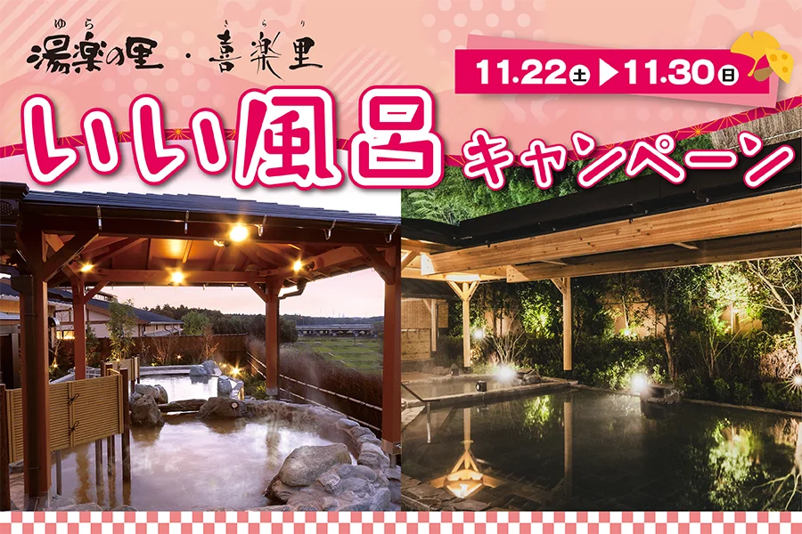 11月26日はいい風呂の日！日帰り温浴施設『湯楽の里・喜楽里』11/22～11/30イベント盛り沢山の「いい風呂キャンペーン」開催！ 画像 1