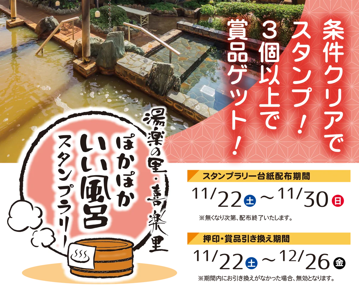 11月26日はいい風呂の日！日帰り温浴施設『湯楽の里・喜楽里』11/22～11/30イベント盛り沢山の「いい風呂キャンペーン」開催！ 画像 4