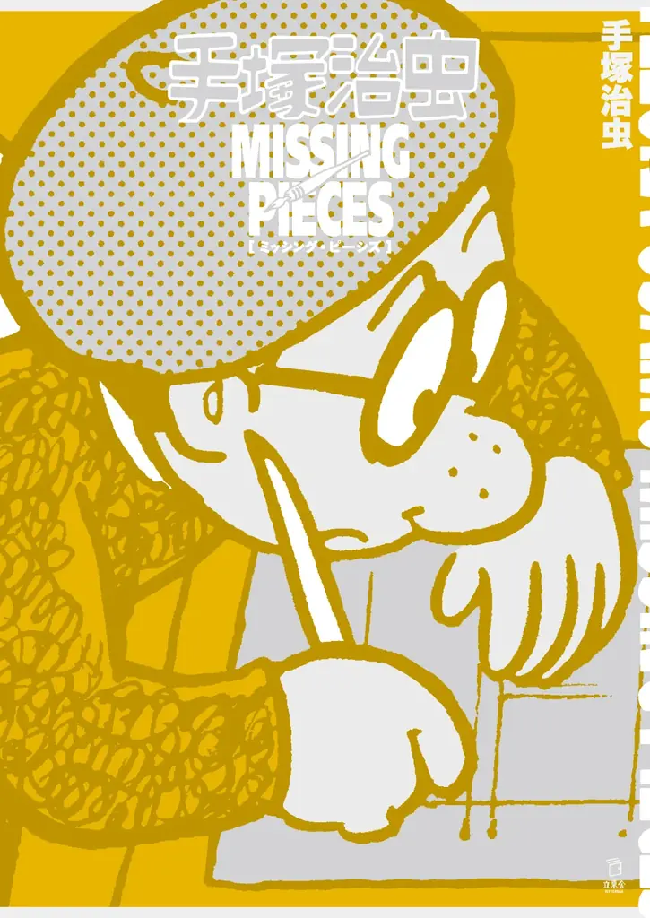 11月14日発売　未発表多数の新刊『手塚治虫 ミッシング・ピーシズ』