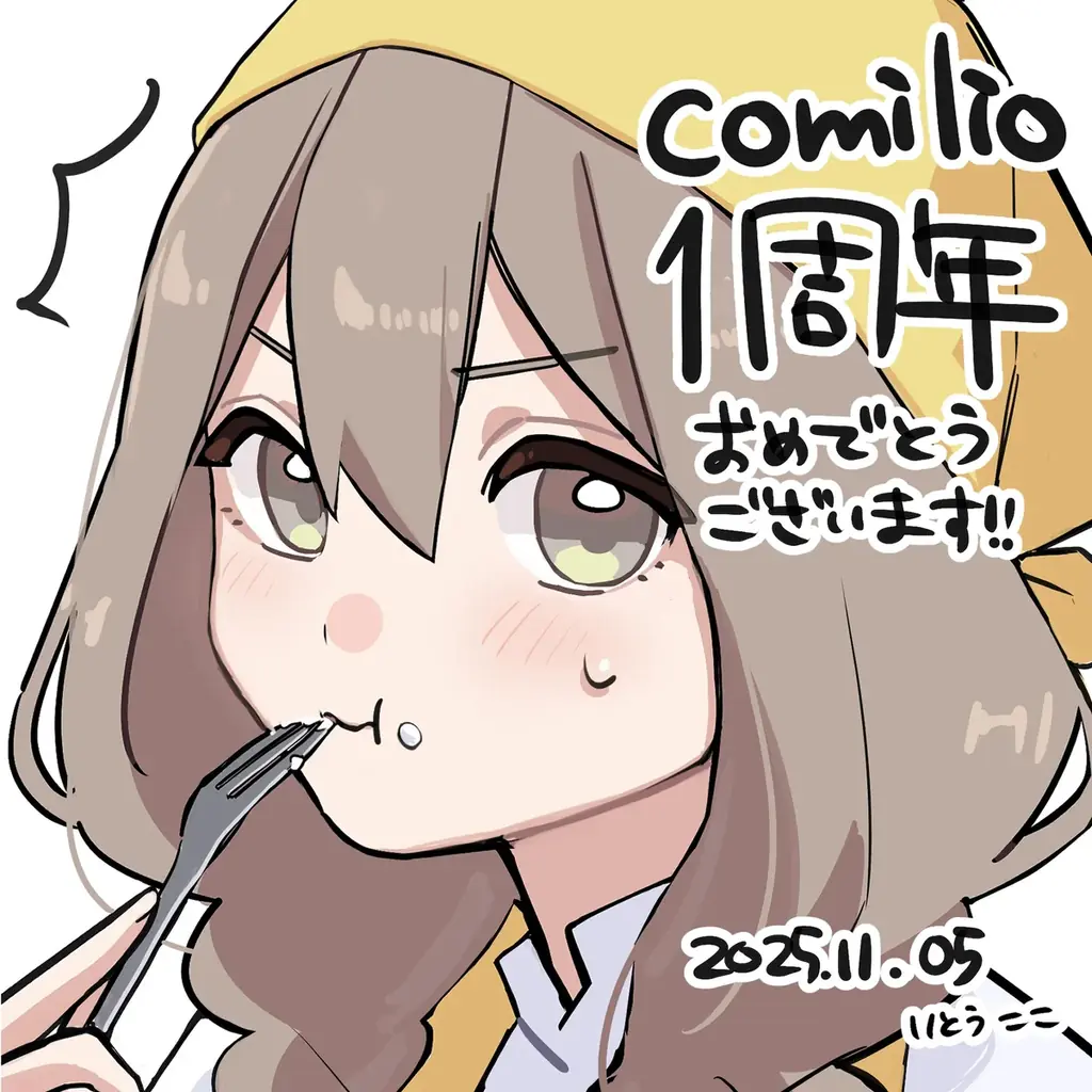 漫画投稿プラットフォーム「comilio（コミリオ）」、1周年記念！ 画像 11