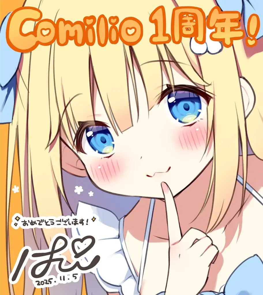 漫画投稿プラットフォーム「comilio（コミリオ）」、1周年記念！ 画像 9