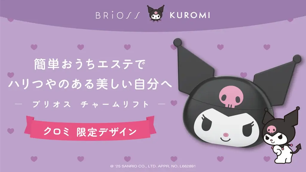 【クロミ×BRiOSS】チャームリフトから”クロミ 限定デザイン”が数量限定で新発売！ 画像 1