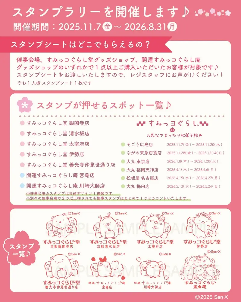 すみっコぐらしが全国6都市を旅するイベント　「すみっコぐらしのみんなでまったり和菓子旅」追加グッズ情報公開 画像 6