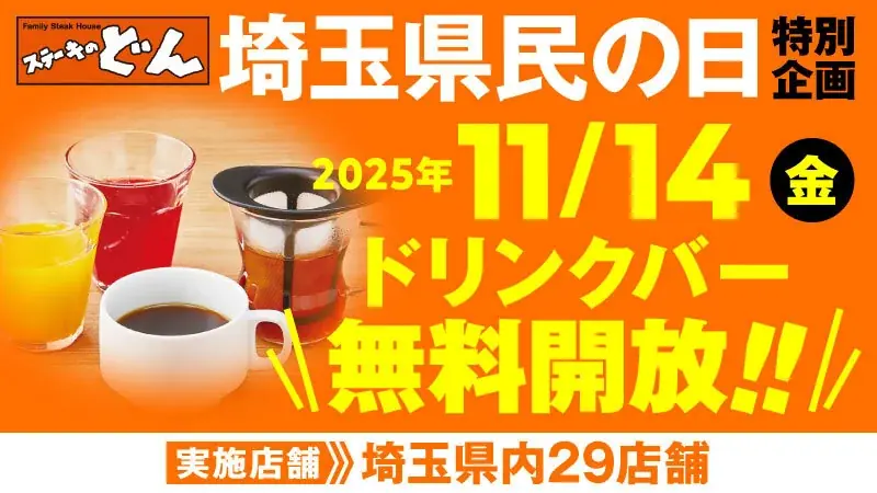 11月14日限定、ステーキのどんが埼玉でドリンクバー無料