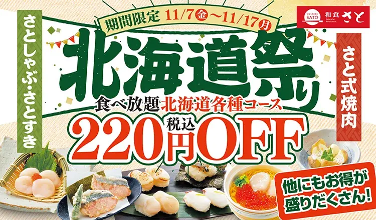 【和食さと】対象商品220円OFFでお得な『北海道祭り』 11/7からスタート! 画像 1