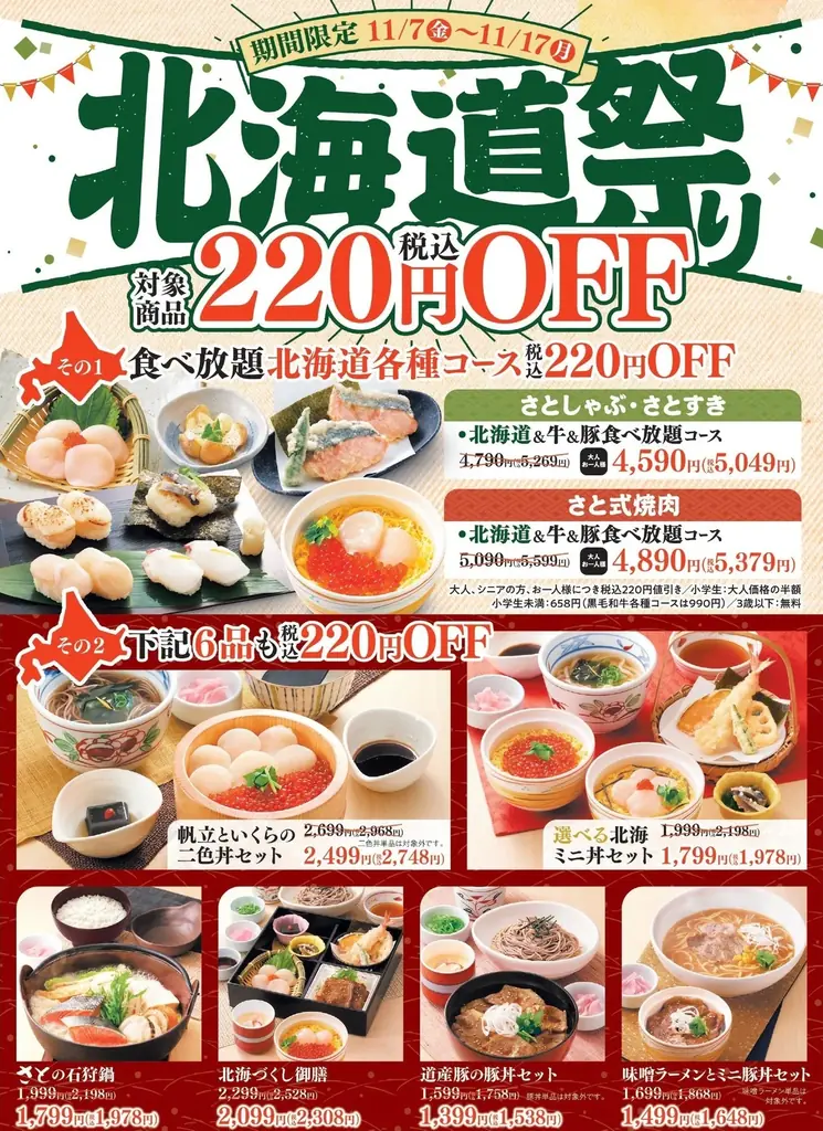 【和食さと】対象商品220円OFFでお得な『北海道祭り』 11/7からスタート! 画像 2