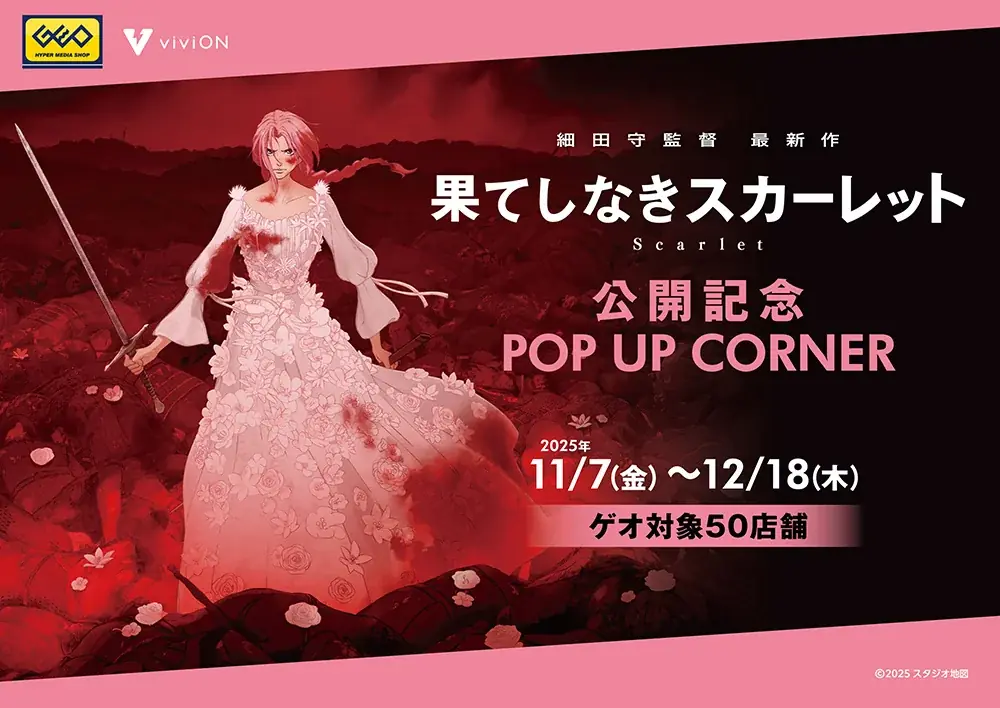 11月7日開始　細田守新作公開記念フェアがゲオ50店とviviONで