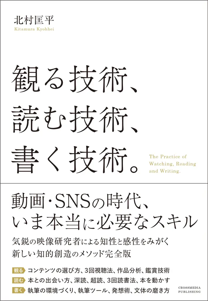 【「藤井風論」『遊びと利他』などで話題の著者による初のビジネス書】気鋭の映像研究者による、現代版「知的生産の技術」が登場。『観る技術、読む技術、書く技術。』12月5日に発売決定！ 画像 2