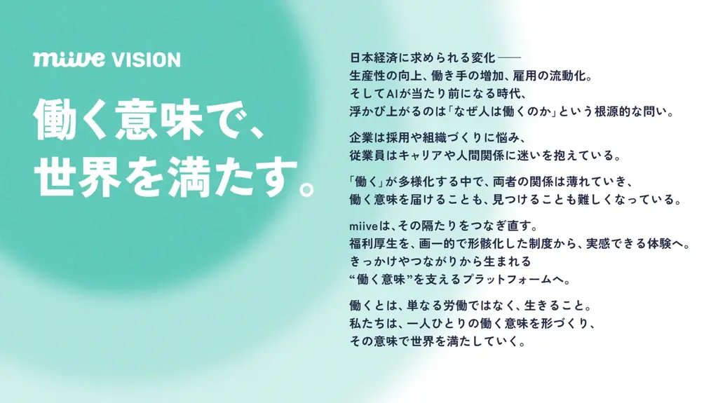 福利厚生プラットフォームのmiive、約15億円の資金調達を実施。累計調達額は24億円へ 画像 5