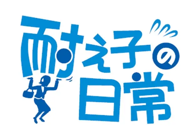 『耐え子の日常』と「ニップン よくばりシリーズ」のコラボキャンペーンが開始しました！ 画像 5