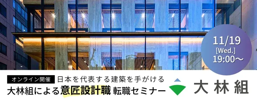 大林組意匠設計セミナー