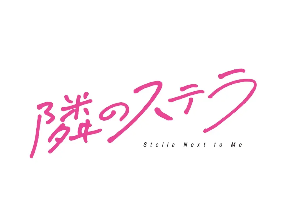 1月21日発売 映画『隣のステラ』BD豪華版の特典詳細