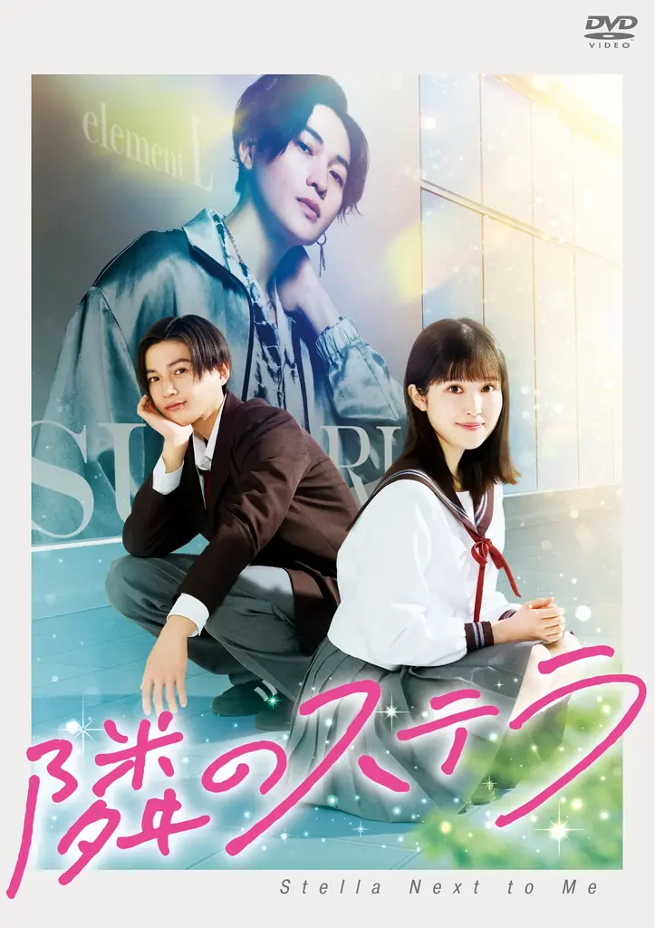 ─最旬顔面最強キャスト 福本莉子×八木勇征 W 主演─　片思い中の幼なじみが人気芸能人に。　もう想いは届かなくても……近くて遠い青春ラブストーリー！　Blu-ray＆DVD 発売決定！！ 画像 5