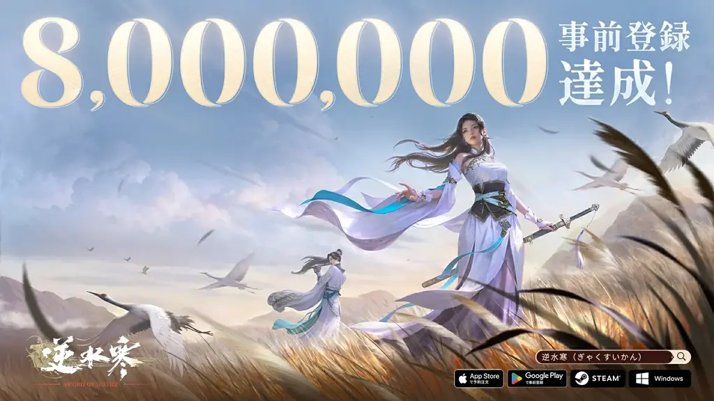 MMORPGの超大作『逆水寒（Justice）』事前登録800万人を突破！事前ダウンロードおよびキャラクター事前作成を開始！ 画像 1