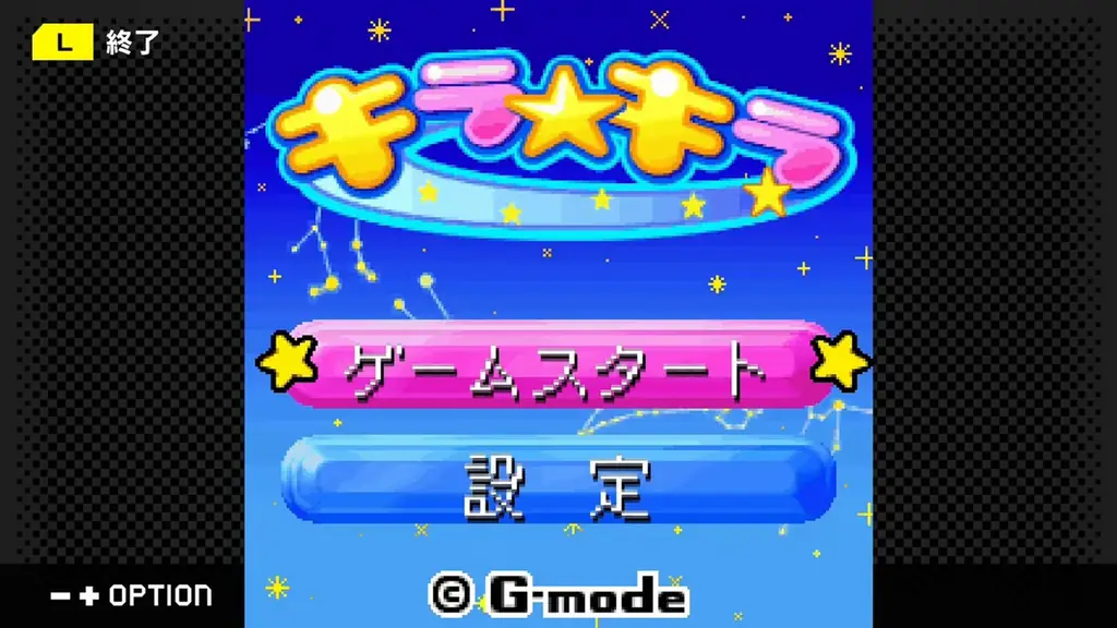 【G-MODEアーカイブス】『キラ☆キラ』Nintendo Switchにて11月6日(木)配信決定！かわいい星座キャラがきらめく連鎖パズルゲーム 画像 2