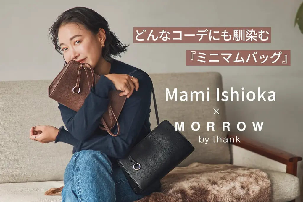11月6日発売：石岡真実×MORROWのミニマムレザーバッグ