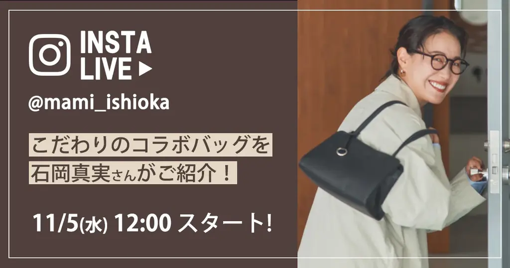 日本の職人技とやさしい暮らしをつなぐ『CRAHUG』大好評の石岡真実さんコラボ第2弾 どんなコーデにも馴染む「ミニマムバッグ」11月6日（木）発売 画像 6