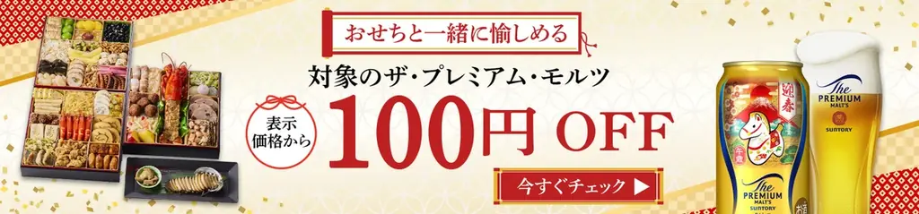 【2025年11月1日～12月31日限定】おせちと一緒に愉しめる！板前魂×サントリー コラボキャンペーンをAmazonで開催！ザ・プレミアム・モルツがクーポン利用で100円OFFに！ 画像 2