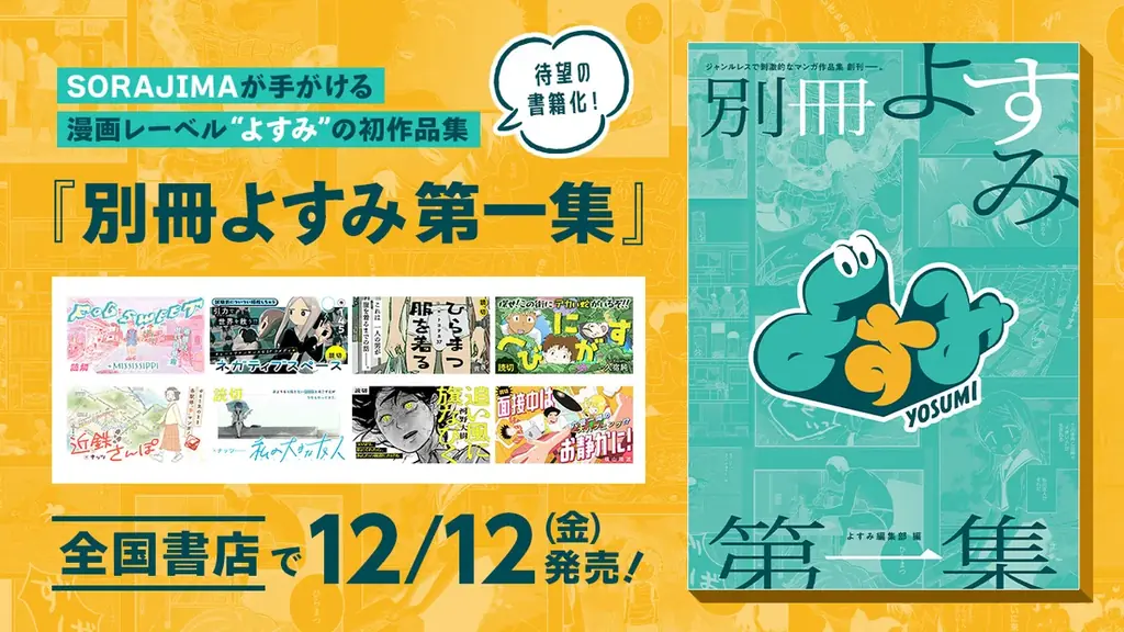 ソラジマが紙書籍出版に参入！漫画レーベル「よすみ」から、初の書籍『別冊よすみ 第一集』を全国書店で12月12日(金)より発売。 画像 1