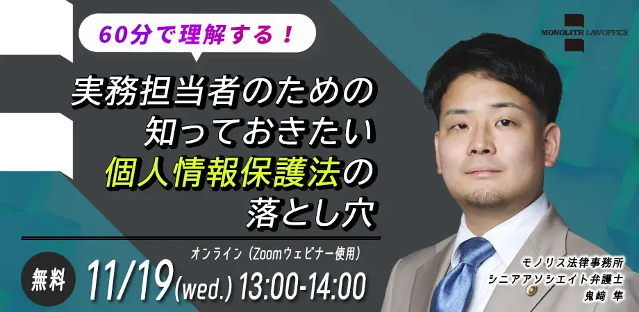 11/19開催：60分でわかる個人情報保護法の落とし穴