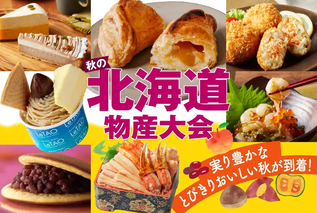 秋の北海道物産大会