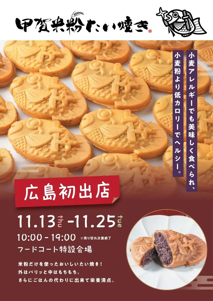 甲賀米粉たい焼き広島出店