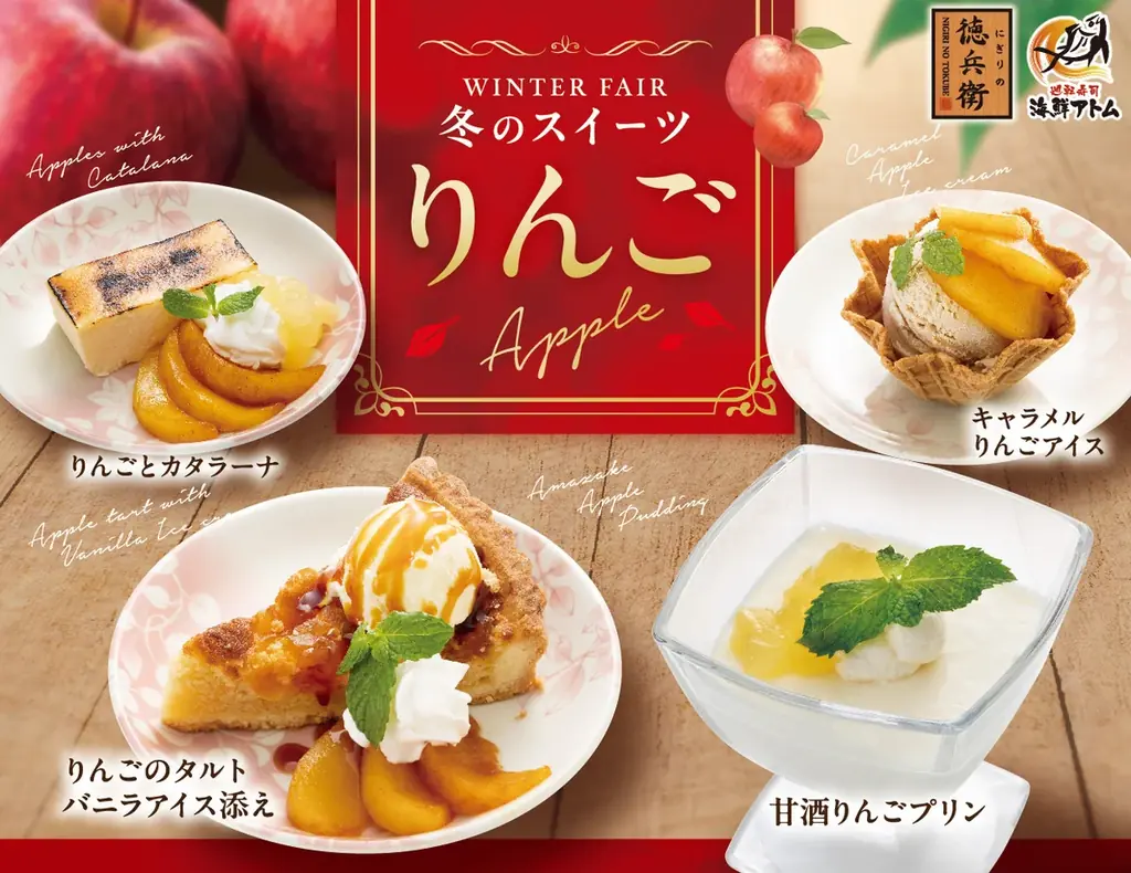11月11日開始　にぎりの徳兵衛ら52店で冬のりんごスイーツ
