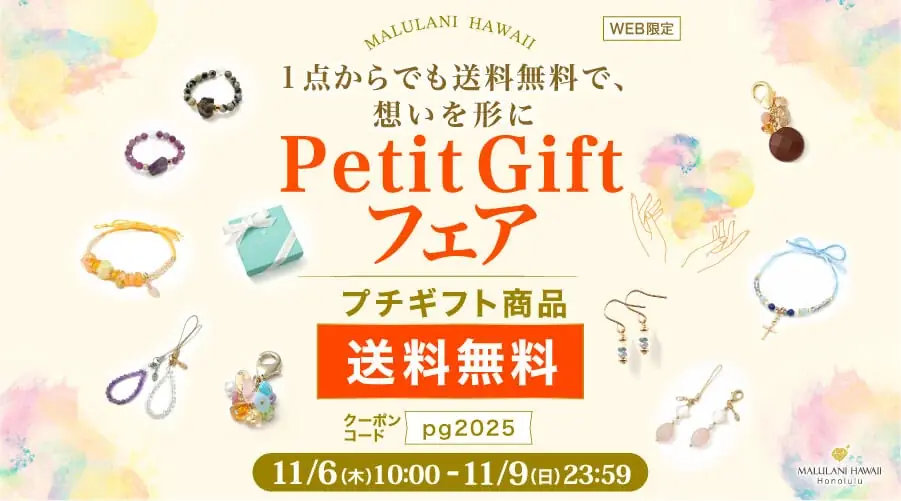 11月6日開始　マルラニハワイのプチギフトが1点から送料無料