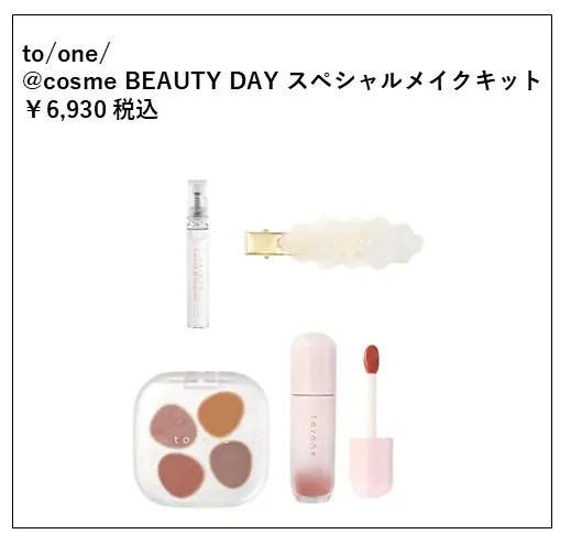 コスメ欲、年に一度の大解放！EC・店舗の大型イベント「@cosme BEAUTY DAY」開催！ 画像 5