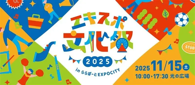 三井ショッピングパーク ららぽーとEXPOCITY　EXPO’70のレガシーを継承する街で、地域の産・学・官が共創！「エキスポ文化祭2025 in ららぽーとEXPOCITY」11月15日(土)開催！ 画像 1