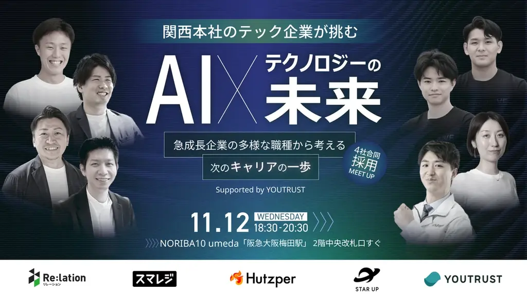 11/12開催｜関西テック4社合同採用MEET UPの見どころ