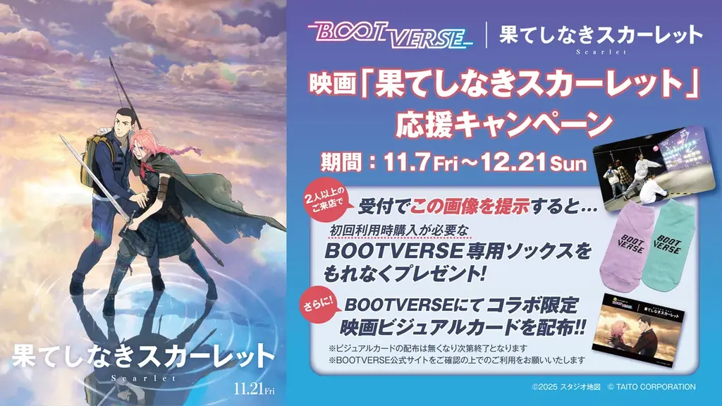 BOOTVERSE｜『果てしなきスカーレット』コラボキャンペーン11月7日～開催！映画グッズが当たるSNSキャンペーン＆来店プレゼント※をご用意！ 画像 3