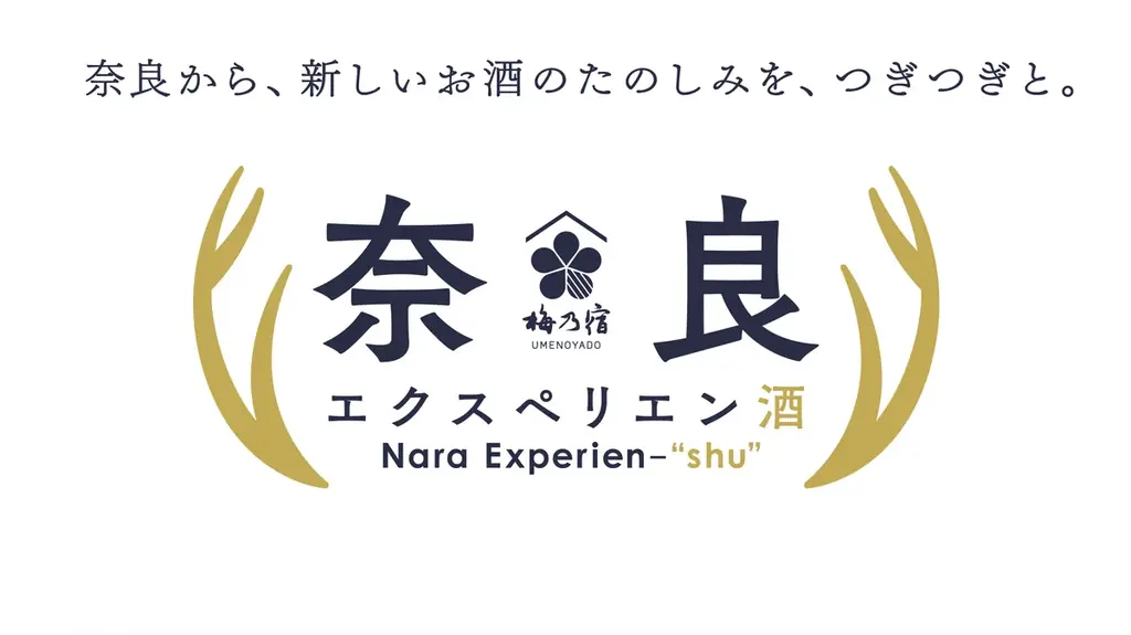 【梅乃宿酒造】“奈良から、新しいお酒のたのしみを、つぎつぎと。” 奈良の観光や食文化と掛け合わせた体験型プロジェクト「奈良エクスペリエン酒」始動 画像 1