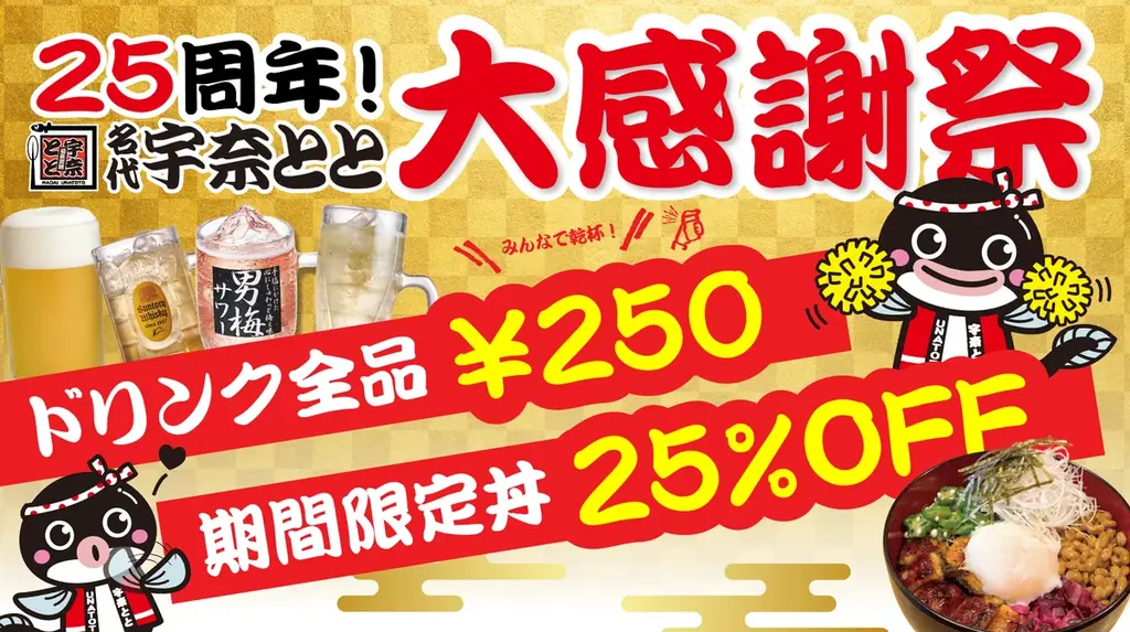 11月7日開始｜宇奈とと25周年感謝祭 ドリンク全品250円＆丼950円