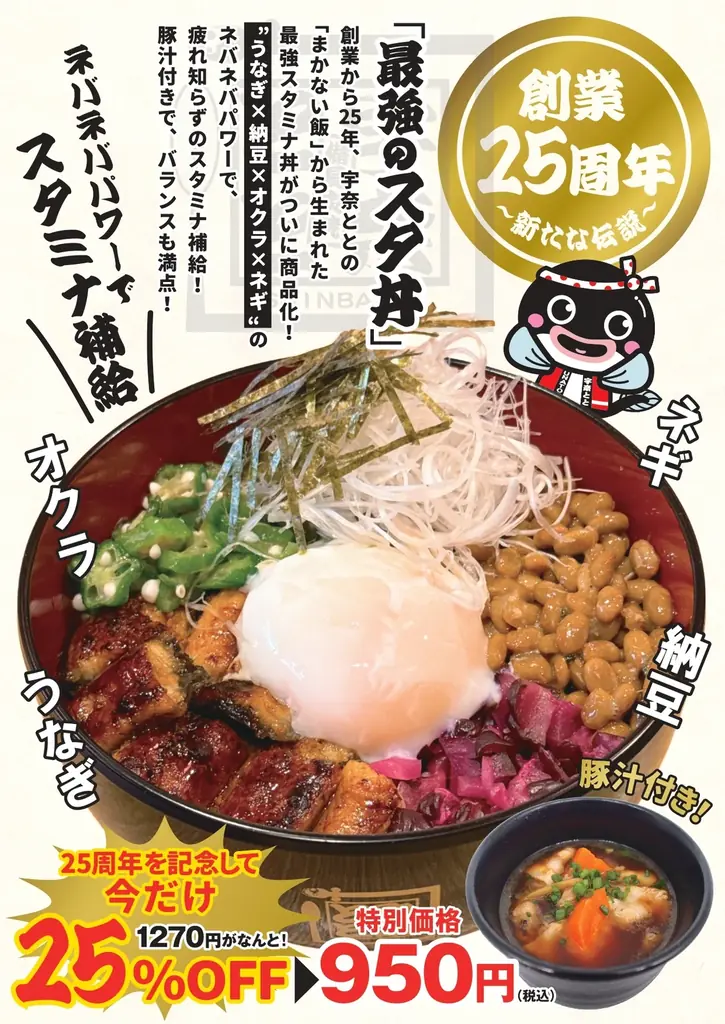 【宇奈とと25周年】ランチは“まかない発”最強スタミナ丼25％OFF、夜はドリンク全品250円！感謝祭が11月7日スタート 画像 2