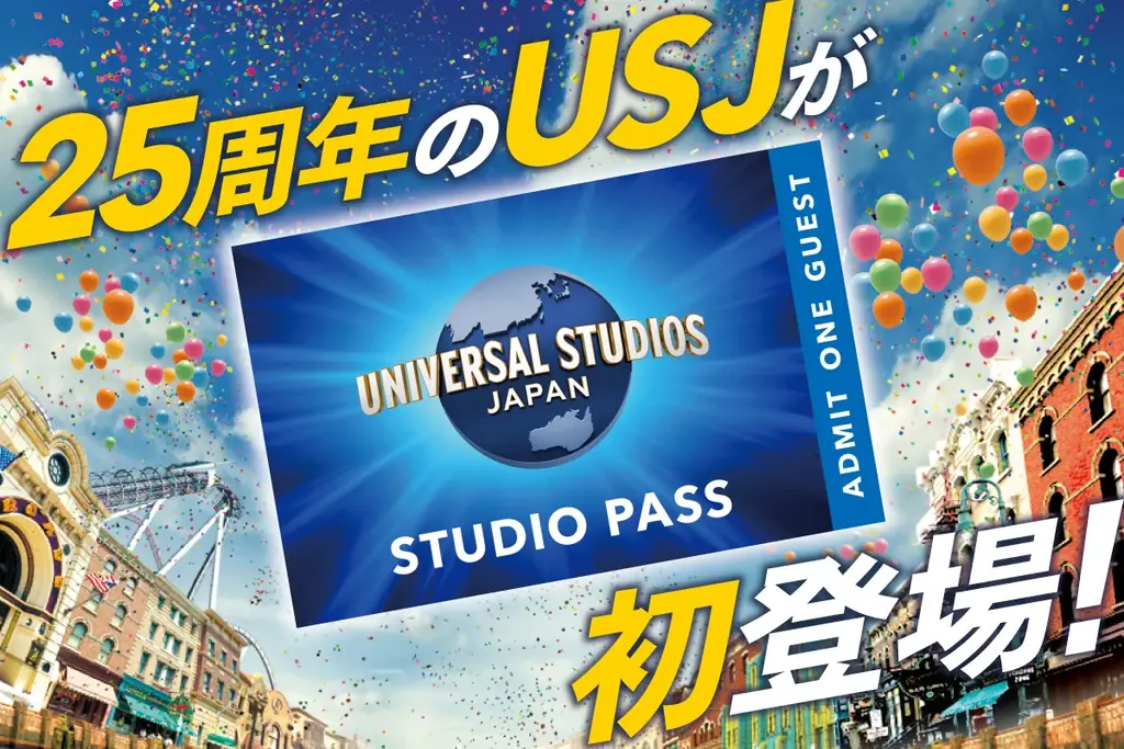USJのスタジオ・パスがふるさと納税返礼品に初登場