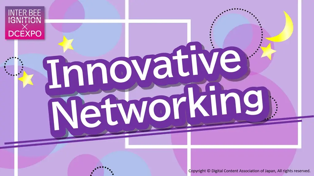 未来のコンテンツテクノロジーを体験！「INTER BEE IGNITION×DCEXPO」みどころのご紹介と取材のご案内【注目コンファレンス編】 画像 11