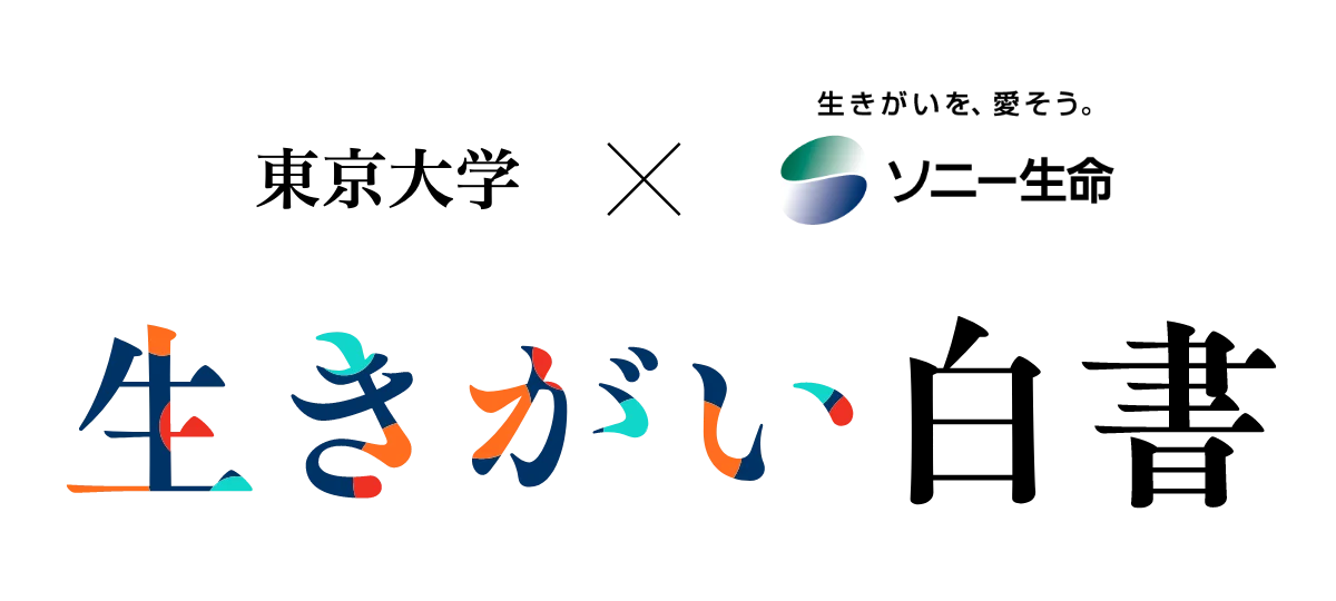 生きがい白書公開